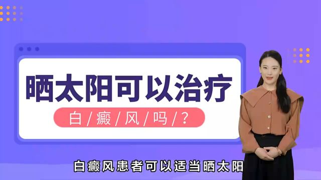 西安治疗白癜风哪家好[西安远大白癜风医院]白癜风可以晒太阳吗?