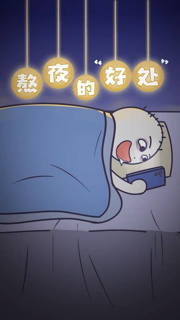 天天熬夜?你知道熬夜到底有啥"好处"吗?!