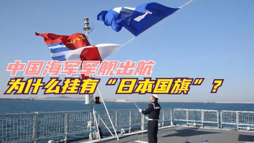 中国海军军舰出航，为什么挂有“日本国旗”？原来这是一场误会