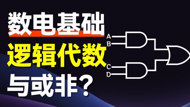 逻辑代数的三块地砖:“与”“或”“非”#数字电子技术 #集成电路 