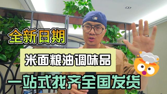 南京想要找米面粮油及厨房调味品的老板们这家仓库别错过.实拍以调味品和米面粮油为主的折扣货源批发仓,海底捞、东古及金沙河等大牌货源充足,价...