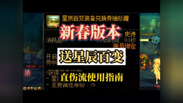 dnf新春版本签到送的星辰百变袖珍罐,直伤所有流派使用指南