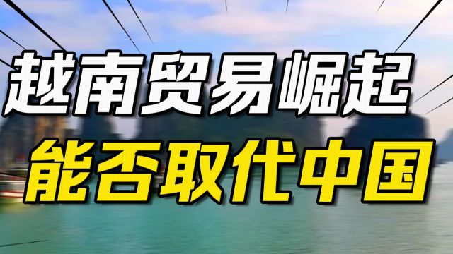 外媒:越南已成全球供应链要角!解读越南是否会取代中国供应链