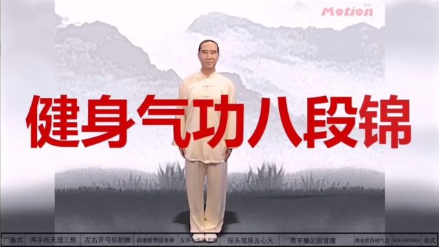 健身气功八段锦