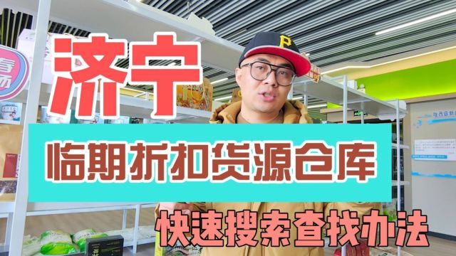 济宁如何找到全品类特价折扣货源仓库呢?总结济宁休闲食品,日化用品,办公用品,冻品冻货,进口食品等全品类折扣货源批发仓库,帮助 找到一站式配齐...