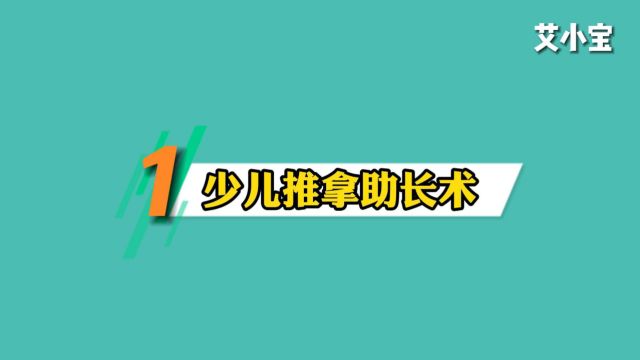 艾小宝春季助长项目少儿推拿助长术(1)