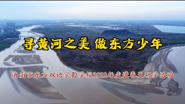 济南市东方双语实验学校 《寻黄河之美,做东方少年》