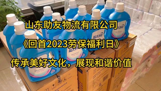 回首2023劳保福利山东助友物流有限公司