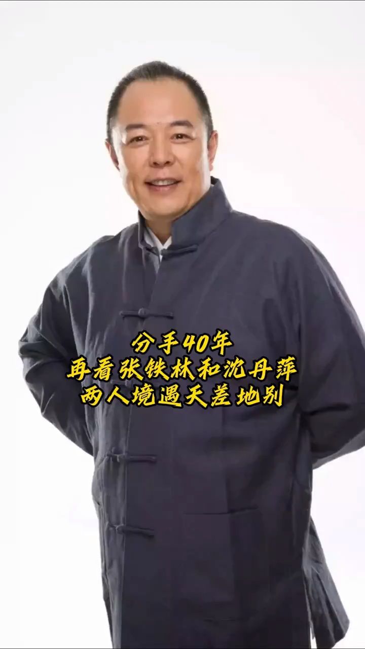 分手40年,再看张铁林和沈丹萍两人境遇天差地别