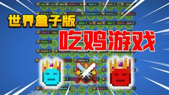 世界盒子06:100个国家争霸!世界盒子版吃鸡游戏!