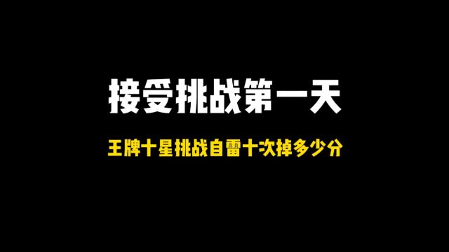 挑战全网:王牌十星自雷十次掉多少分?