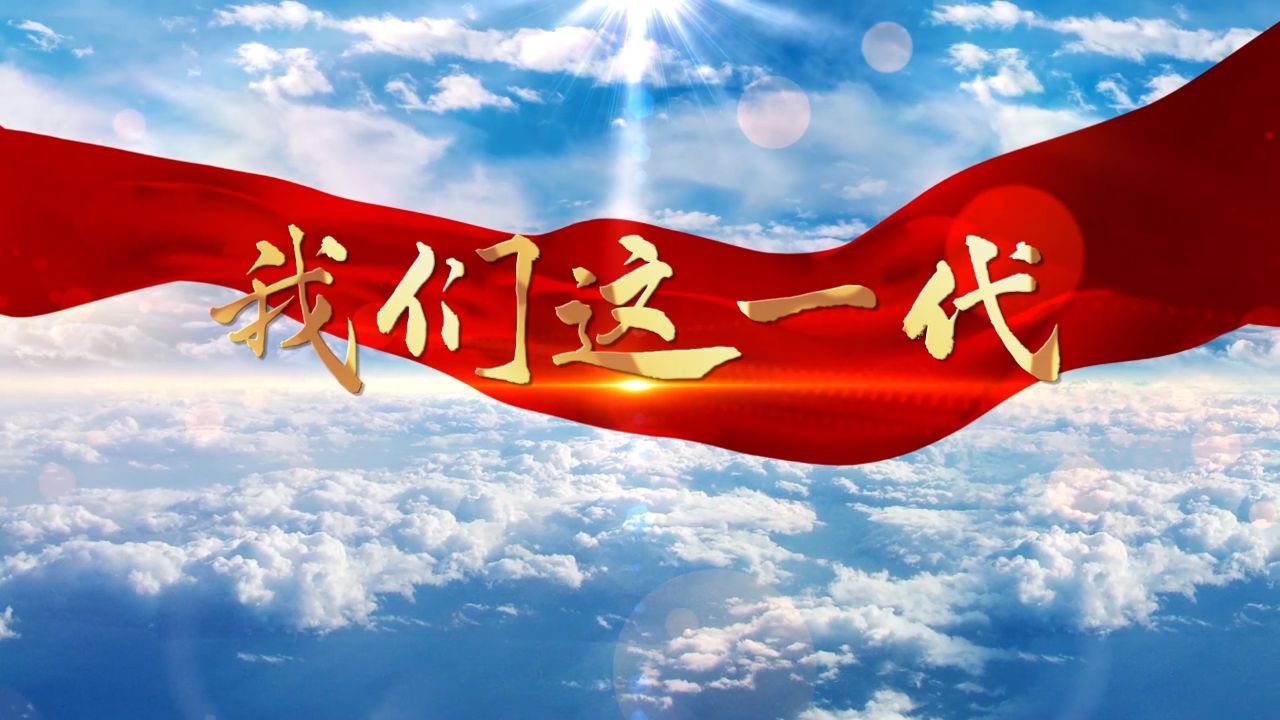 我们这一代——献给老知青一代主题朗诵配乐背景视频