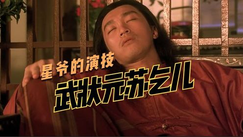 【武状元苏乞儿】看了这片子,就知道周星驰的演技有多绝!(5)