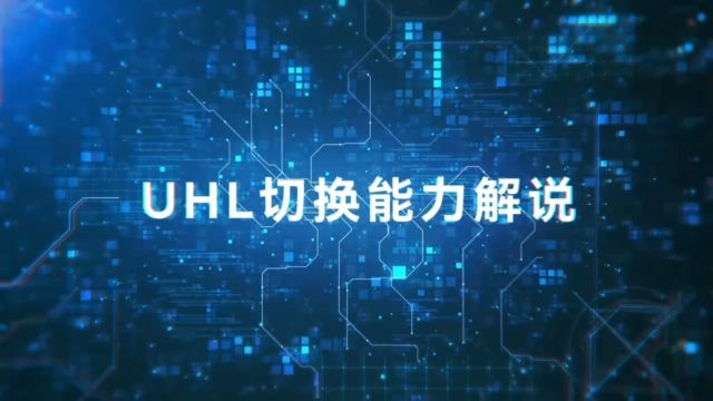 UHL互联网专线备份演示视频