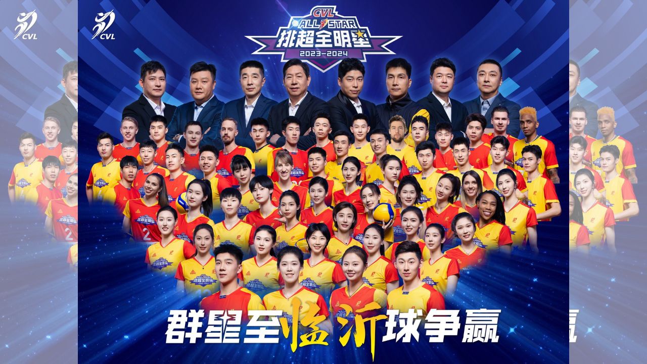 全场回放: 2023-2024中国排球超级联赛全明星赛 女排正赛