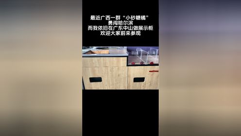 最近广西一群“小砂糖橘勇闯哈尔滨“”的视频火爆全网，而我依旧在广东中山做展示柜，欢迎大家前来参观      