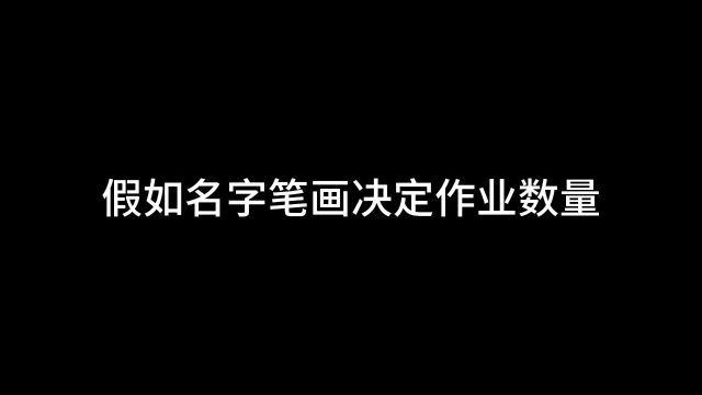 假如作业数量由名字笔画决定,你的名字笔画是多少?