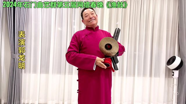 2024年春晚《郭龙明》