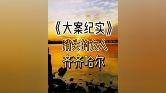 消失的女人4 #不可思议 #大案纪实 #真实案件