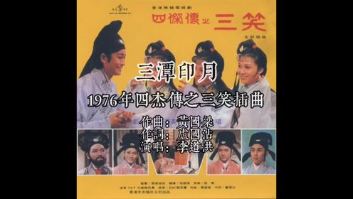 1976四杰传之三笑插曲三潭印月 作曲黄国梁 作词卢国沾 演唱李道洪