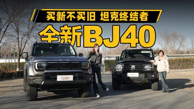 买新不买旧,坦克终结者全新BJ40来了!