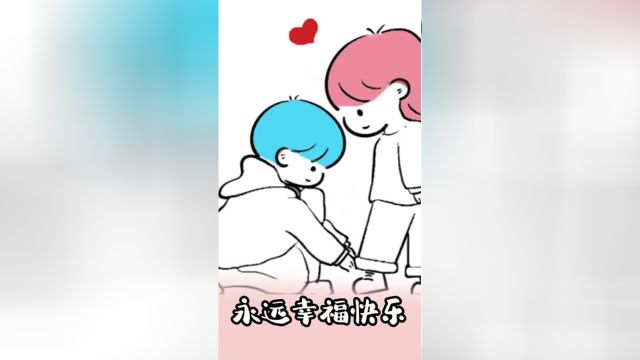 希望你永远快乐 永远爱我