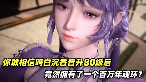 斗罗大陆番外后续:八十八级的白沉香使用神级魂技对战马红俊九十七级的全力防御,谁会更胜一筹呢?_高清1080P在线观看平台_腾讯视频