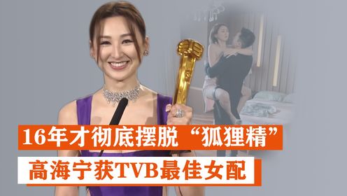 高海宁：16年才彻底摆脱“狐狸精”，获TVB最佳女配
