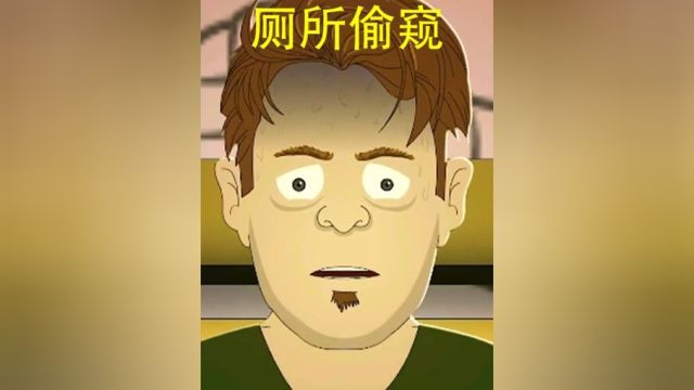 男人在厕所偷看,他竟然还是个老板#动漫