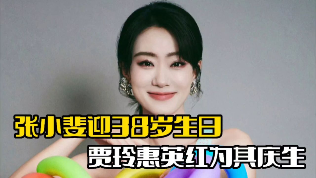 张小斐迎38岁生日!贾玲为其送祝福,惠英红晒照祝福