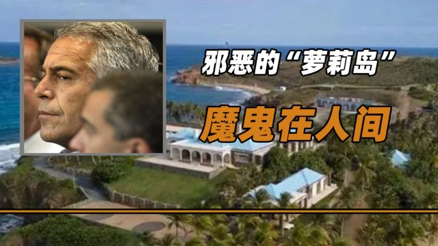 震惊世界的“萝莉岛”事件,曝出哪些欧美顶流?川普成了大赢家?