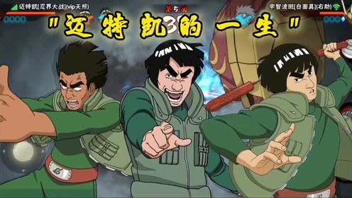 【火影手游】迈特凯的一生-火影忍者手游_高清1080P在线观看平台_腾讯视频