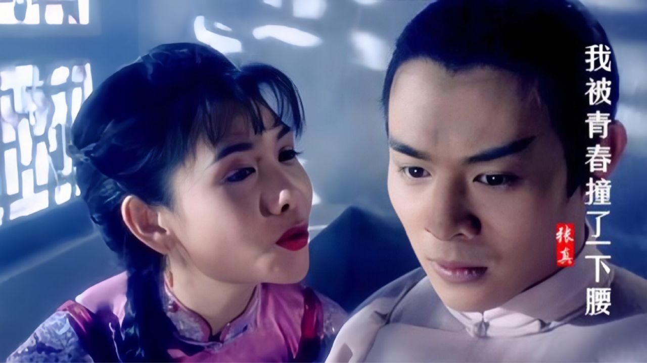 25岁邱淑贞遇上35岁李连杰,一首《我被青春撞了一下腰》勾起回忆