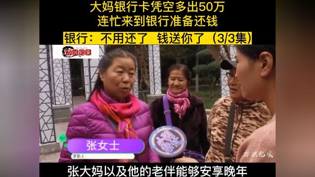 大妈银行卡凭空多出50万,连忙来到银行准备还钱,银行不用还了,钱送你了 3