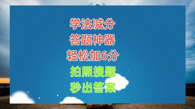 学法减分扫一扫出答案app,学法减分答题神器一扫就出答案(3)