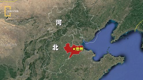 第二十集 沧州市区实力明明很弱，为何是河北第三强城市？