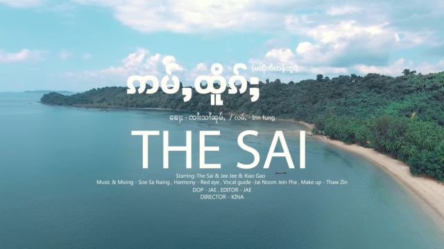 THE SAI 不值得 ဢမ်ႇထိူၵ်ႈ (Ma Htike Tan Bu)