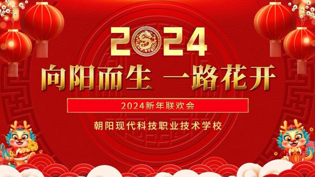 朝阳现代科技学校2024元旦晚会上