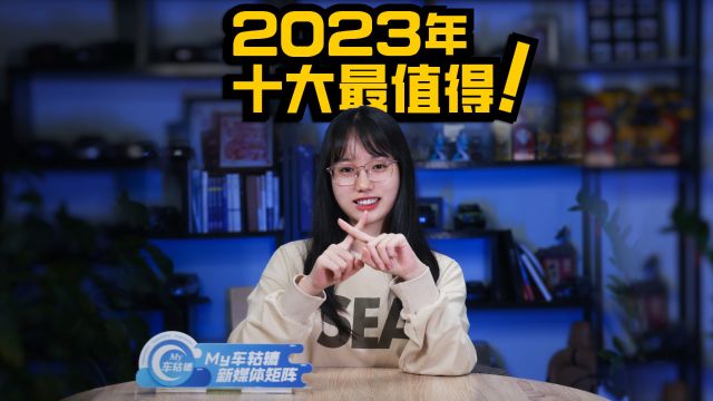 盘点2023年十大值得买的车,最低不到6万就能买!