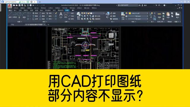 用CAD打印图纸,有部分内容不显示?这个地方一定要检查一下!