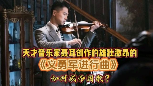 《义勇军进行曲》:音乐的力量与情感的共鸣