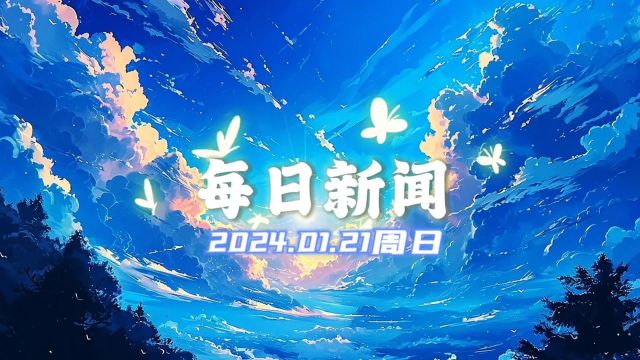 每日新闻2024.1.21