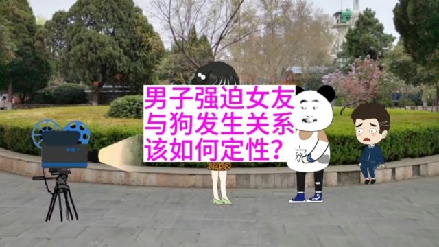 男子强迫女友与狗发生关系,该如何定性