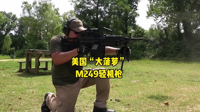 美国大菠萝M249轻机枪