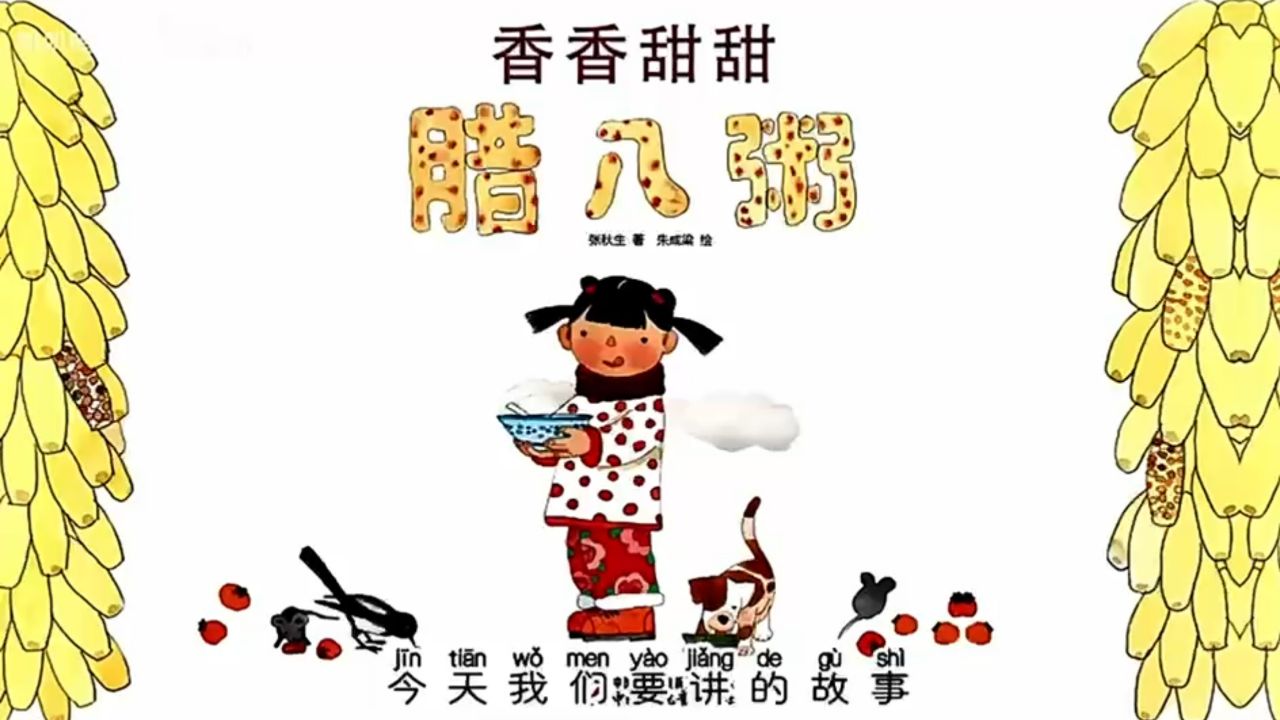 香香甜甜腊八粥