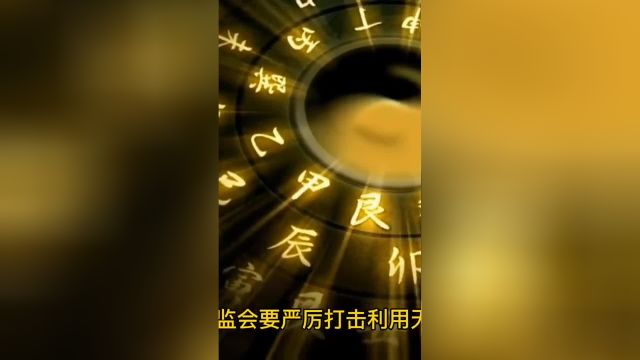 为何要严厉打击用天干地支预测股市,是担心有人用其扰乱股市?