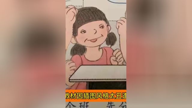 人教社回应插图遭吐槽 看到清华美院眯眯眼设计你就懂了