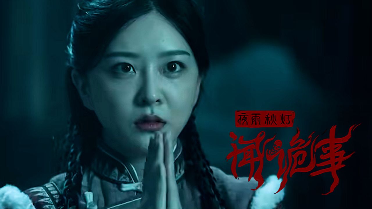 夜雨秋灯闻诡事:余少群勇闯阴阳岭,解密刘晓庆生死之谜!