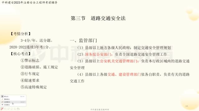 【中科建安】中级注册安全工程师考试《法规》科目 第四章 安全生产单行法律(九) 齐霁主讲