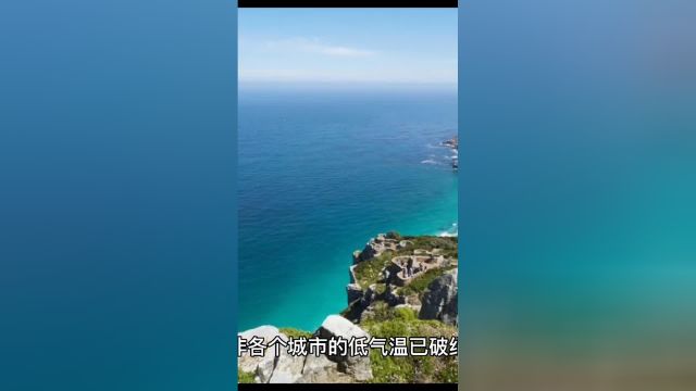 南非多地低温破历史纪录 金伯利降到零下9.9度 一些地方还有降雪